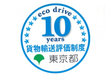 東京都貨物輸送評価制度 二つ星10年連続認定